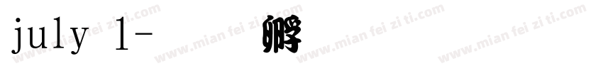 july 1字体转换